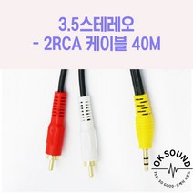 3.5스테레오 2RCA코드 40M 노트북 믹서 음성 방송용앰프 오디오 오락기 셋톱박스 CCTV 모니터 국산케이블