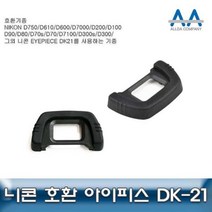 니콘 D90/D80 호환 아이피스 DK-21 D300/D750/D100 단품, 아띠뜰팡 본상품선택