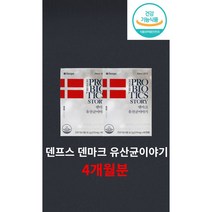 덴프스 덴마크 유산균 이야기 엘지지 공유 LGG 탁 유산균 100억 CFU 4개월분, 덴프스 유산균 4개월분