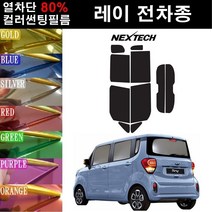 NEXTECH 레이 열차단 80% 컬러미러 썬팅필름 측후면세트 썬팅지, 오렌지(농도13%), 더 뉴 레이(17~), 기아