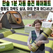 한솔 1분 자충매트 캠핑 매트 김형자 차박 에어매트 텐트 바닥 야외 에어 매트리스 미니 침대 간편한 보관 홈쇼핑 추천 후기 [로코스샵 홈쇼핑], [로코스샵]자.동.충.전.매.트_1.인.용