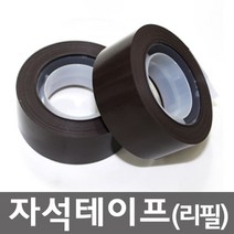 PGM1*^몰(DM-02) 마그넷테이프 (리필 2개입) 자석 잘라쓰는 고무 롤자석 테잎 자르는 교구용^*1췤pgm, a^^*옵션없슴