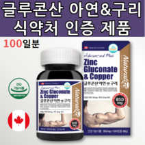 캐나다 글루콘산 아연 징크 50 앤 구리 2 zinc 진크 중년 장년 성인 남성 여성 임산부 키즈 어린이 아이 초등학생 중학생 청소년 식약청 인증 면역 면역력 도움 영양제 보충제