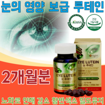 식약처 인증 눈 루테인 20mg EYE LUTEIN 비타민 A B2 B6 E 베타카로틴 어두운 곳에서 시각적응 위해 필요 500mg 건강 기능 식품 영양 보충 제 파는곳 추천, 1