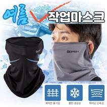 여름작업복 매쉬마스크 농사복 쿨넥워머 하계 현장작업복 귀걸이 아이스목도리 야외 햇볕가리개, 그레이