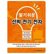 알기쉬운 선박 전기 전자:, 해광, 해광도서편찬회 편