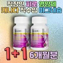 엄마 주부 남편 직장인 피로 활력 영양제 마그네슘 엄마 아빠 아내 며느리 사위 생일선물 셀룰로오스 필수영양소 식물성 유기농 대용량 홈쇼핑 건강기능식품 식약처인증 캐나다 직수입