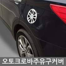 [기간행사]커버 모음 주유구 몰딩 KSO-오토크로바, 코란도스포츠 B338