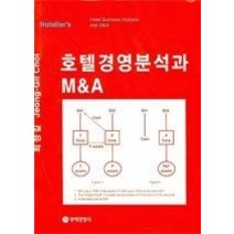 [개똥이네][중고-상] 호텔경영분석과 M&A