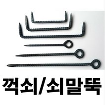 꺽쇠 말뚝 철근 철근말뚝 쇠말뚝 텐트팩 철근팩, 3) 철근꺽쇠 20*7*7cm 두께13mm 1개