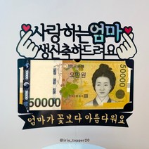 아이리스토퍼 엄마가 꽃보다 아름다워요 용돈토퍼 생신토퍼, 아버님