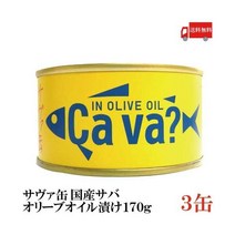 Cava 사바 캔 고등어 올리브 오일 통조림 170g x 3 맛있는 인스턴트 즉석 식품 편리한 음식 간단 간식 식단 홈 파티 간편한 야식 도시락 보존 식량 자취 반찬 혼밥 혼 술