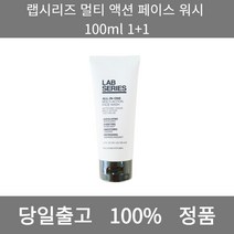 [본사 정품 당일출고] 랩시리즈페이스 워시 100ml 1+1 멀티 액션 남자폼클렌징 폼클렌징 폼클렌징추천 여드름폼클렌징 버블폼클렌징 클렌징 클렌징오일 클렌징폼 클렌징폼추천 클렌징젤