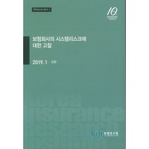 보험회사의 시스템리스크에 대한 고찰, 보험연구원