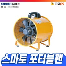 스마토 포터블팬 SMP-25 배풍기 송풍기 환풍기 산업용, 상세페이지 참조