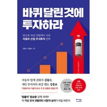 바퀴 달린 것에 투자하라:앞으로 10년 모빌리티 시대 자동차 산업 주식투자 전략, 베가북스, 9791190242745, 김필수,강흥보 공저