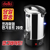 델키 전기물통 20호(20L) 물끓이기 전기포트 DKC-120