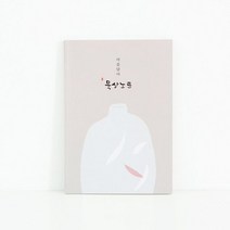 청현재이 마음담아 묵상 (96P) 노트 설교 기도 감사 크리스천 선물 심, 딜라이트몰 본상품선택