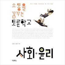 소통을 꿈꾸는 토론학교 사회 윤리, 우리학교