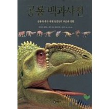 공룡 백과사전:공룡과 선사 시대 동물들의 모습과 생활, 비룡소