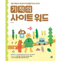 기적의 사이트 워드 : 초등 저학년이 꼭 알아야 할 통문자 단어 160개