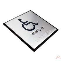 장애인용 점자 표지판