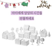미니 페이퍼 종이집 하우스 만들기 색칠하기 DIY 세트 색연필 포함