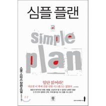 심플 플랜, 스콧 스미스 저/조동섭 역, 비채