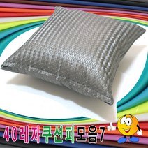 40레자쿠션피모음7레자쿠션피레자쿠션커버쿠션커버 푹신한쿠션, S-5025