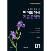 언어의정석 기출문제편 1:언어이해 2013 ~ 2016 | 문덕윤 언어이해 기출특감 강의교재, 메가로스쿨