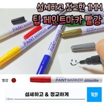 힘찬쇼핑_ 1mm 가는 선 페인트 마카 펜 거울 타일 데코 글라스 마커펜 유리 칠판 아크릴 펜 화이트 보드 컬러 마커 윈도우 페인팅, 빨강