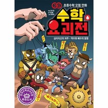 웅진북센 수학요괴전 6 십이지신의 저주 약수와 배수의 함정 초등수학모험만화, One color | One Size, 9791191019537