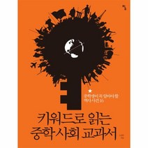 웅진북센 키워드로 읽는 중학 사회 교과서-01 사고뭉치, One color | One Size@1