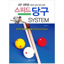 [일신미디어] 스피드 당구 System : 4구 3쿠션 이론과 실전 완전, 없음