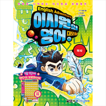 이시원의 영어 대모험 11 + 미니수첩 증정, 박시연, 아울북