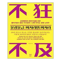 라온북 불광불급 미치려면 미쳐라 (마스크제공), 단품