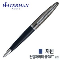 워터맨 까렌 컨템퍼러리 블랙 ST 볼펜 필기구 볼펜 입학선물 졸업선물 취업선물