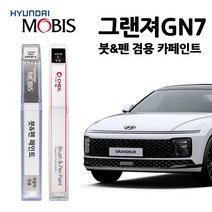 현대 모비스 그랜저 GN7 (22~) 카페인트 자동차 붓펜 A2B R9S W6H T2G NY9 XB9, XB9-바이오필릭블루펄(주문색상)