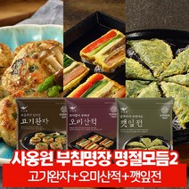 사옹원 부침명장 명절모듬전2 (완자+오미산적+깻잎), 1세트