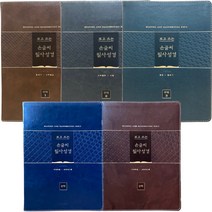 보고쓰는 손글씨 필사성경(구약 신약전서) 성경쓰기, 보고쓰는 손글씨 필사성경_구약2