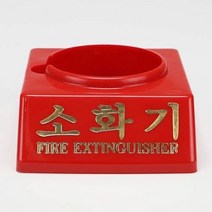 소방자재 소화기 받침대/신영/하론 110파이, 단품