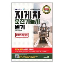 2023 지게차운전기능사 필기 / 골든벨/ 비닐커버 책표지 안함 / ###사은품###