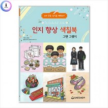 장난감 교구BT 치매예방 시니어 인지 향상 컬러링 색칠북, 상세페이지 참조, 상세페이지 참조