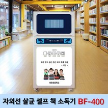 빅스토어 자외선 살균 셀프 책 소독기, BF-400