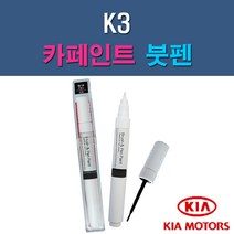 기아 K3 3D 4SS ABP B4U K3G MST SWP 자동차 차량용 도색 카페인트 붓펜 타입, 1-1. 3D 브라이트실버(은빛실버)