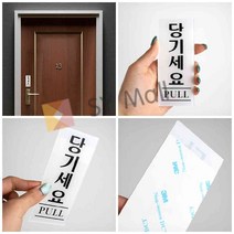 새임 당기세요 PULL 출입문명판 도어명판 당기시오미시오