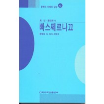 빠스쩨르나끄(문학의 이해와 감상 102), 건국대학교출판부, 최 선, 홍대화 공저