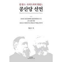 공산당 선언, 칼 맑스,프리드리히 엥엘스, 노사과연