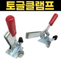 토글 클램프 목공 150mm 80도 수평 수직대
