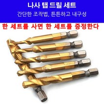 1+1 드릴탭 탭핑 비트 만능 십자 드릴 세트 일반드릴 임팩 겸용 비트 6종세트, 6PC 미터법 복합 탭, 티타늄도금*2
